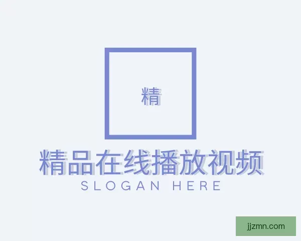 关于精品在线播放视频