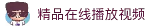 精品在线播放视频,欧美日韩亚洲国产综合,亚洲区视频在线,在线观看